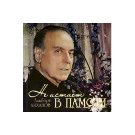 Не иссякнет в памяти (о Гейдаре Алиеве)