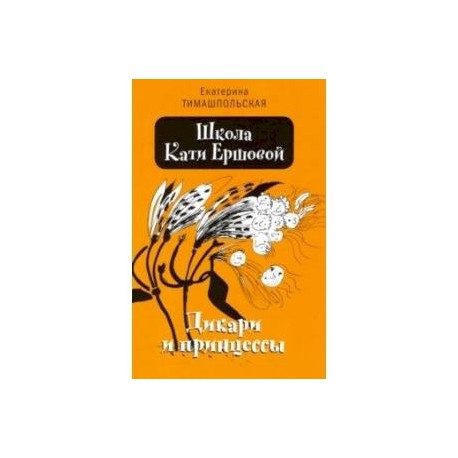 Школа Кати Ершовой. Дикари и принцессы