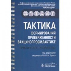 Тактика формирования приверженности вакцинопрофилактике. Практическое руководство