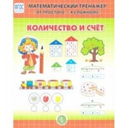 Количество и счет. Математический тренажер 4—6 лет. ФГОС