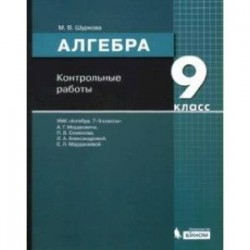 Алгебра. 9 класс. Контрольные работы к УМК Мордковича