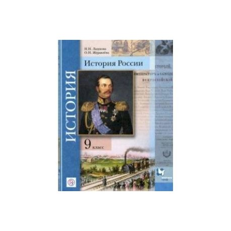 История России. 9 класс. Учебник. ФГОС