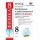 Контрольные и самостоятельные работы по физике. 8 класс. К учебнику А. В. Перышкина