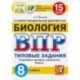 ВПР ЦПМ Биология. 8 класс. 15 вариантов. Типовые задания