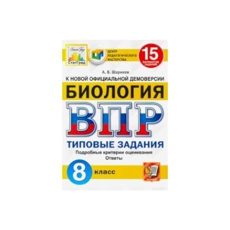 ВПР ЦПМ Биология. 8 класс. 15 вариантов. Типовые задания