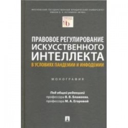 Правовое регулирование искусственного интеллекта в условиях пандемии и инфодемии