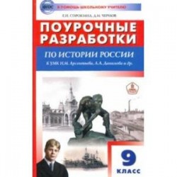 История России. 9 класс. Поурочные разработки к УМК под ред. А.В. Торкунова