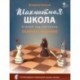 Шахматная школа. Второй год обучения. Сборник заданий