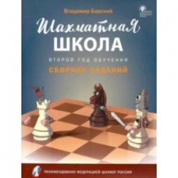 Шахматная школа. Второй год обучения. Сборник заданий