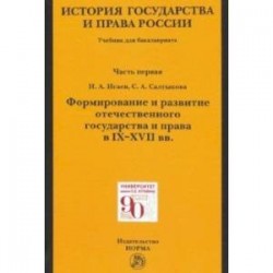 История государства и права России. Ч. 1. Формирование и развитие отечественного государства. Учебн.