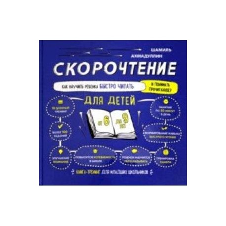 Скорочтение для детей 6-9 лет. Как научить ребенка быстро читать и понимать прочитанное?