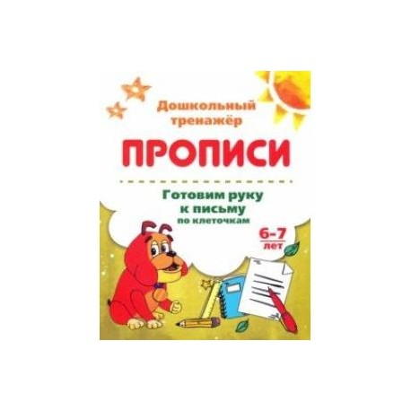 Готовим руку к письму по клеточкам. 6-7 лет