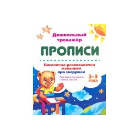Писалочка-развивалочка малышам про зверушек. 2-3 года. Раскраски, обводки, стишки, загадки