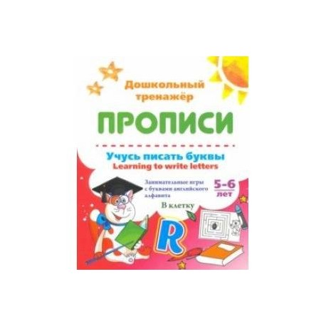 Учусь писать буквы - learning to write letters. Занимательные игры с буквами английского алфавита