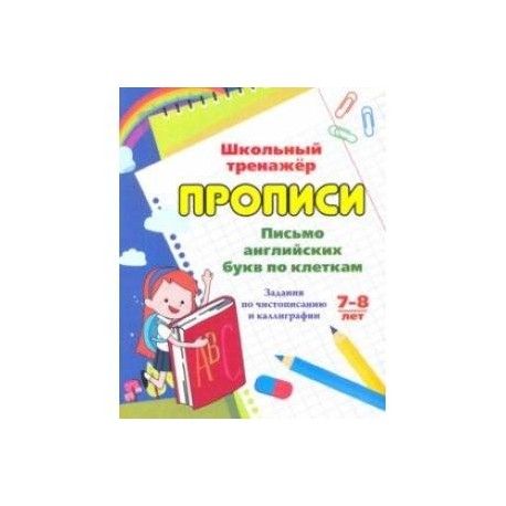 Письмо английских букв по клеткам. 7-8 лет. Задания по чистописанию и каллиграфии