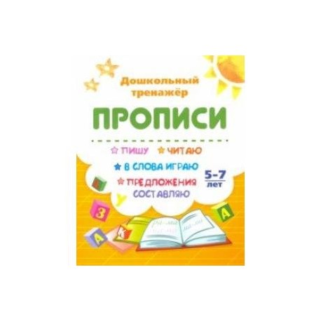 Пишу, читаю, в слова играю, предложения составляю. 5-7 лет