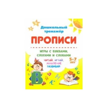 Прописи. Игры с буквами, слогами и словами. Для детей от 5 лет. Читай, играй, мышление развивай