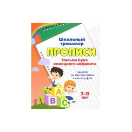 Прописи. Письмо букв немецкого алфавита. 7-9 лет
