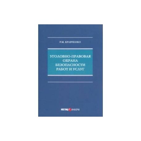 Уголовно-правовая охрана безопасности работ и услуг