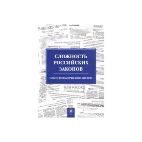 Сложность российских законов. Опыт синтаксического анализа