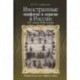 Иностранные «памфлеты» и «курьезы» в России XVI – начала XVIII столетия