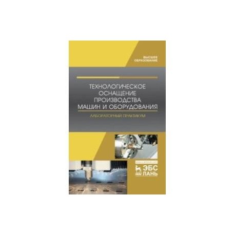 Технологическое оснащение производства машин и оборудования. Лабораторный практикум