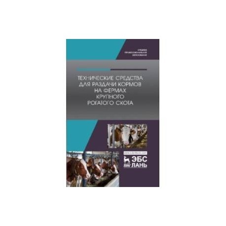 Технические средства для раздачи кормов на фермах крупного рогатого скота. Учебное пособие