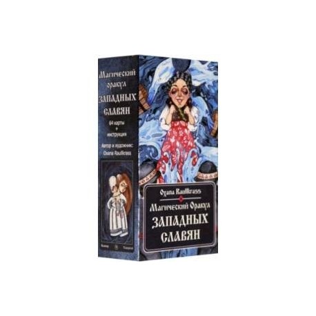 Магический Оракул Западных Славян (64 карты + книга)