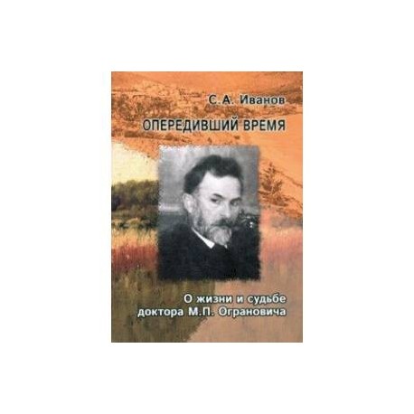 Опередивший время. О жизни и судьбе доктора М.П. Ограновича (1848-1904)