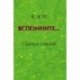 Вспомните… Сборник стихов