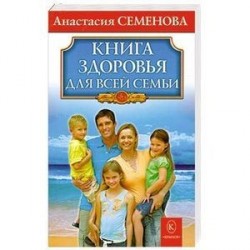 Книга здоровья для всей семьи