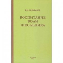 Воспитание воли школьника (1954)