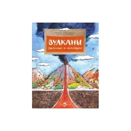 Вулканы. Ужасные и манящие