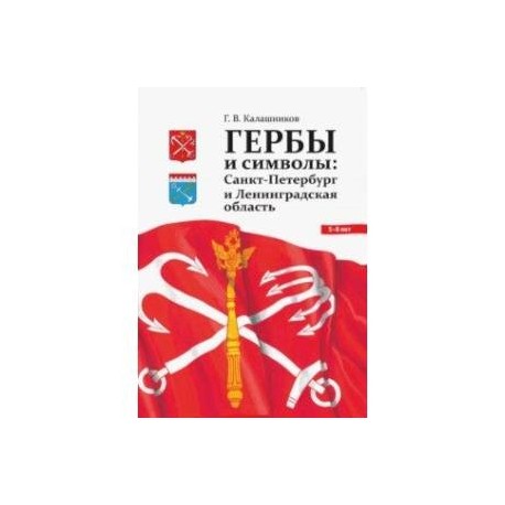 Гербы и символы. Санкт-Петербург и Ленинградская область. ФГОС