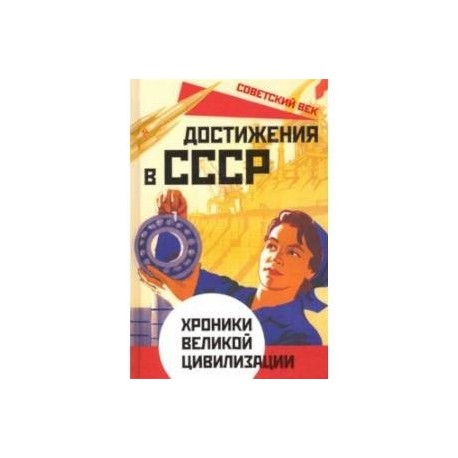 Достижения в СССР. Хроники великой цивилизации