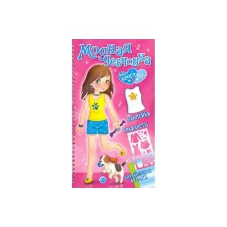 Модная девчонка. На прогулку!