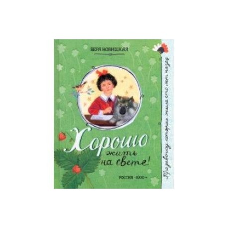 Про девочку, которая... Хорошо жить на свете!