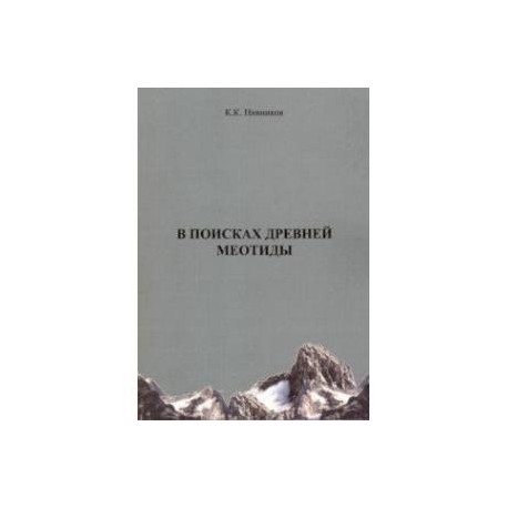 В поисках древней меотиды, или 'Феномен Уральских гор'