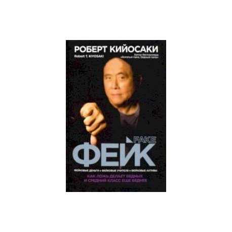 Фейк. Фейковые деньги, фейковые учителя, фейковые активы. Как ложь делает бедных и средний класс еще