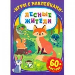 Игры с наклейками. Лесные жители