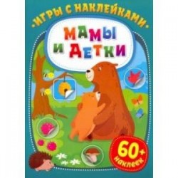 Игры с наклейками. Мамы и детки