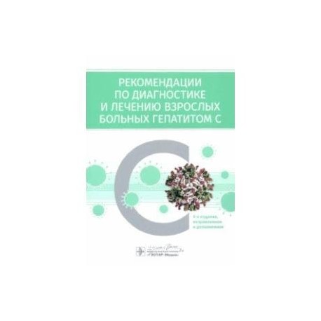 Рекомендации по диагностике и лечению взрослых больных гепатитом С