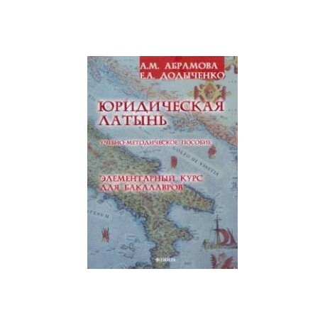 Юридическая латынь. Элементарный курс для бакалавров. Учебно-методическое пособие