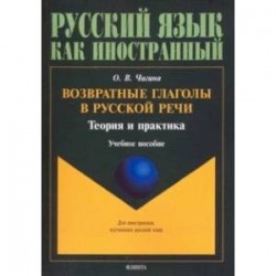 Возвратные глаголы в русской речи. Теория и практика. Учебное пособие