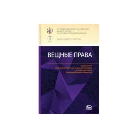 Вещные права. Сборник работ выпускников Российской школы частного права