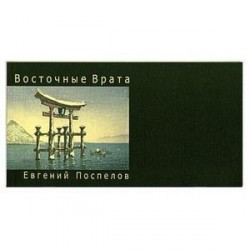 Восточные врата