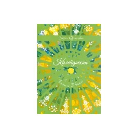 Калейдоскоп