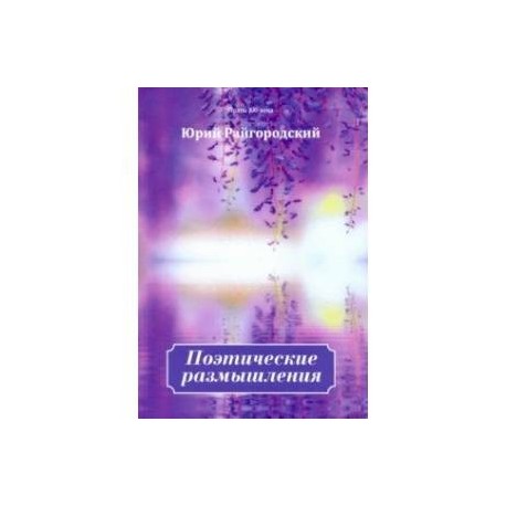 Поэтические размышления