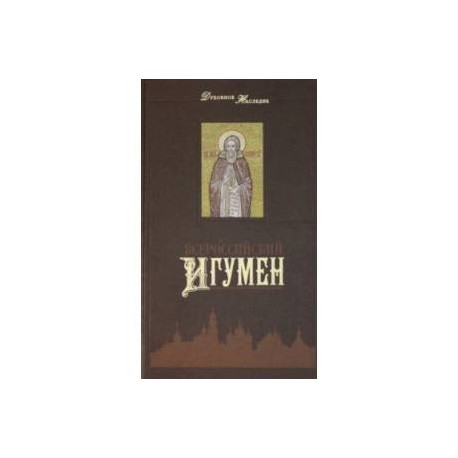 Всероссийский Игумен