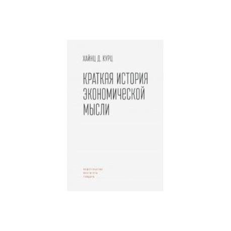 Краткая история экономической мысли